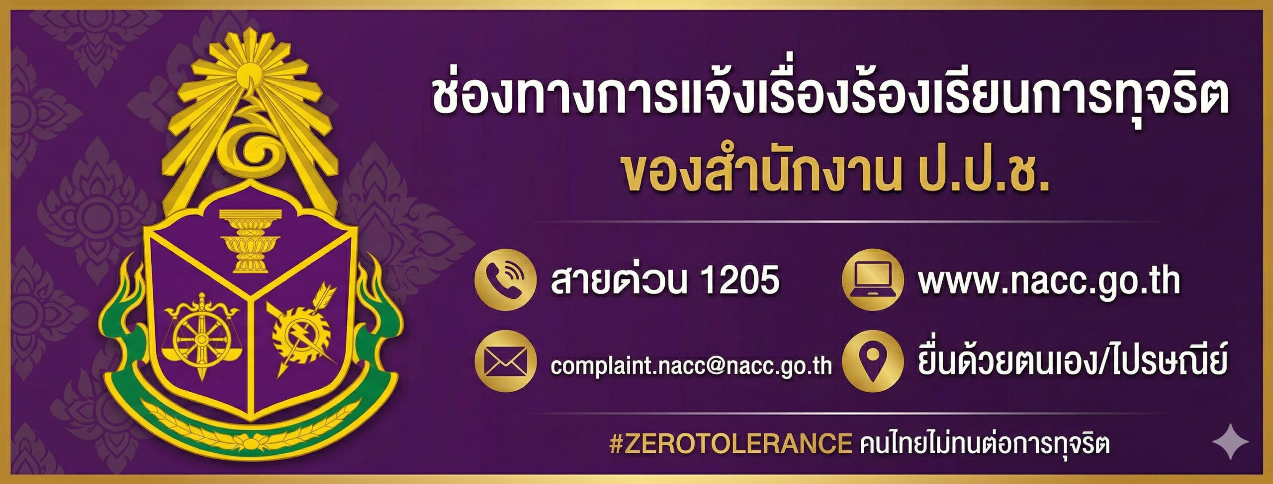 ช่องทางร้องเรียน NACC