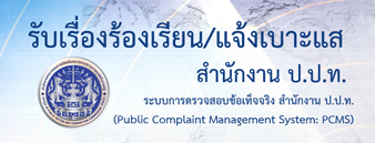 ช่องทางร้องเรียน PACC